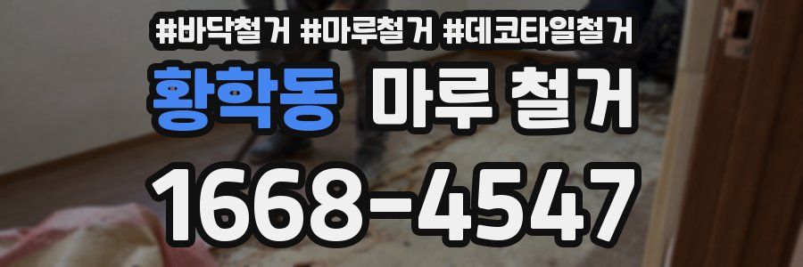 황학동 마루 철거