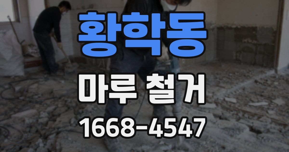 황학동 마루 철거
