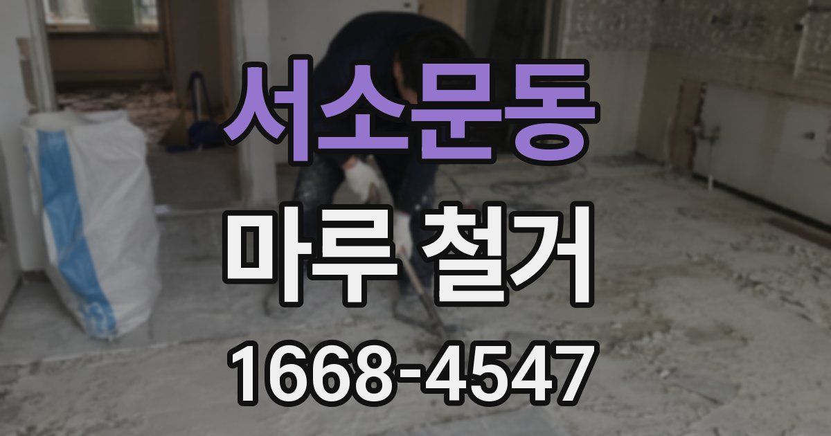 서소문동 마루 철거