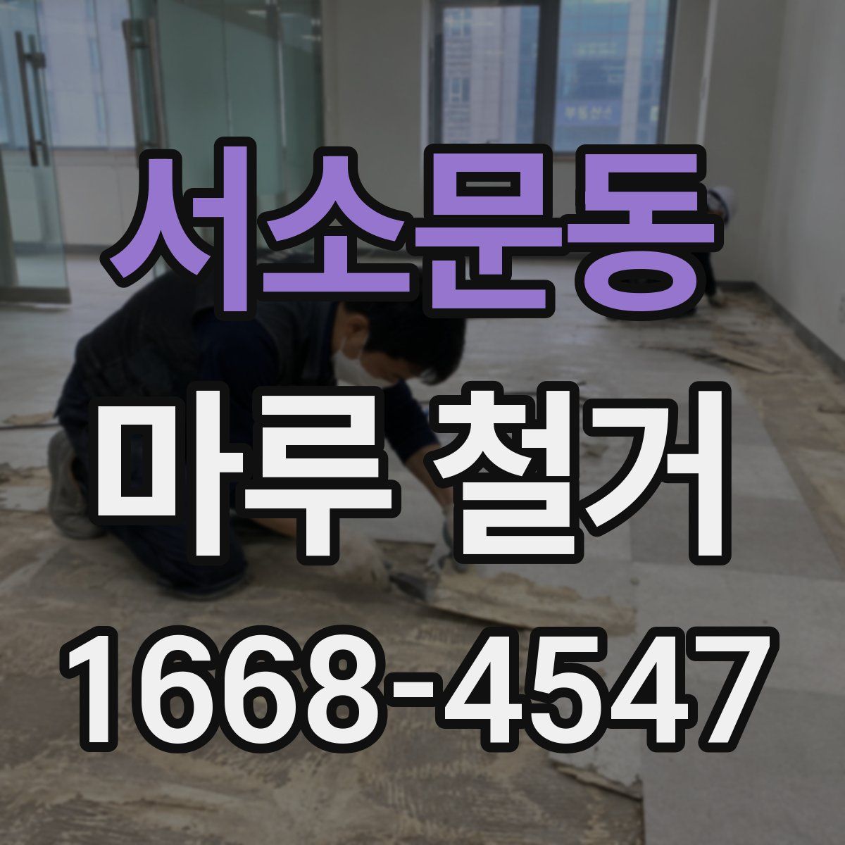 서소문동 마루 철거