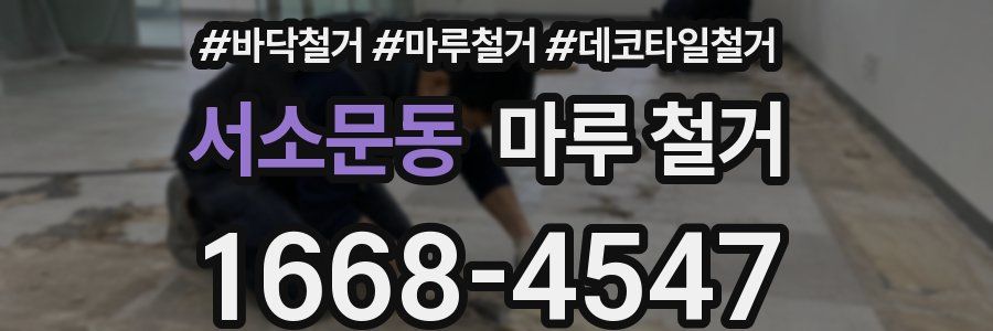 서소문동 마루 철거