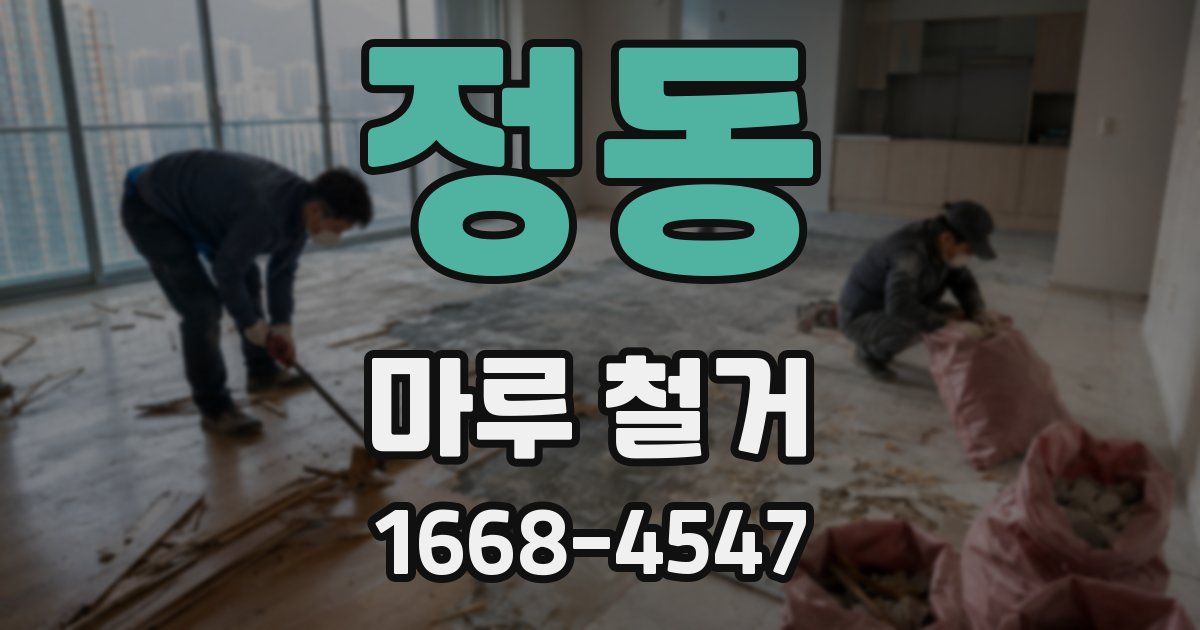 정동 마루 철거