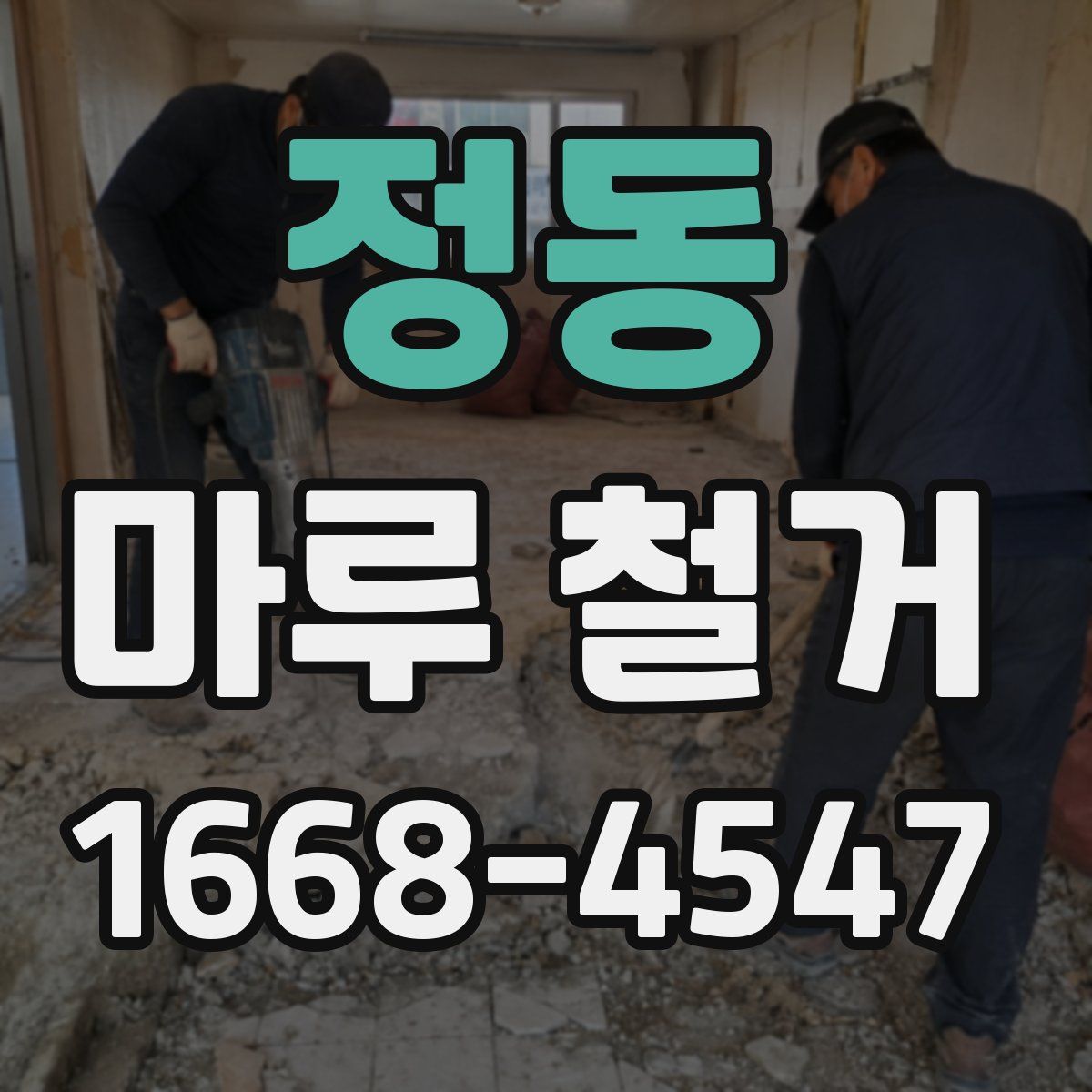 정동 마루 철거