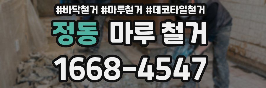 정동 마루 철거