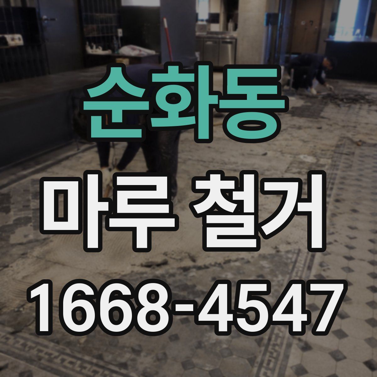 순화동 마루 철거