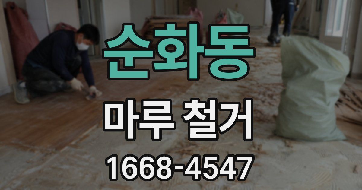 순화동 마루 철거