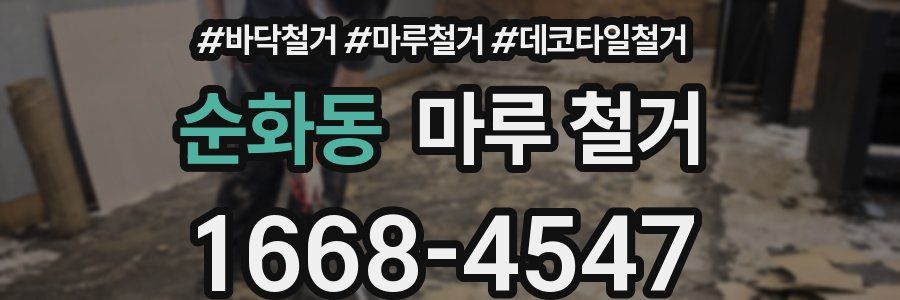 순화동 마루 철거