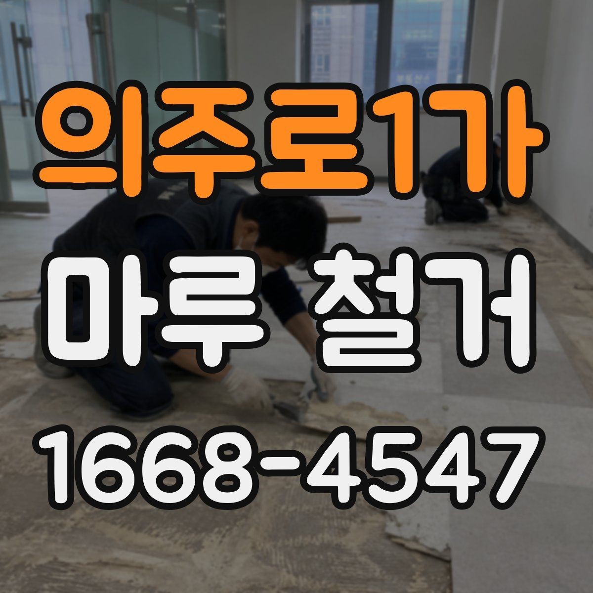 의주로1가 마루 철거 후 재시공 전 점검 항목
