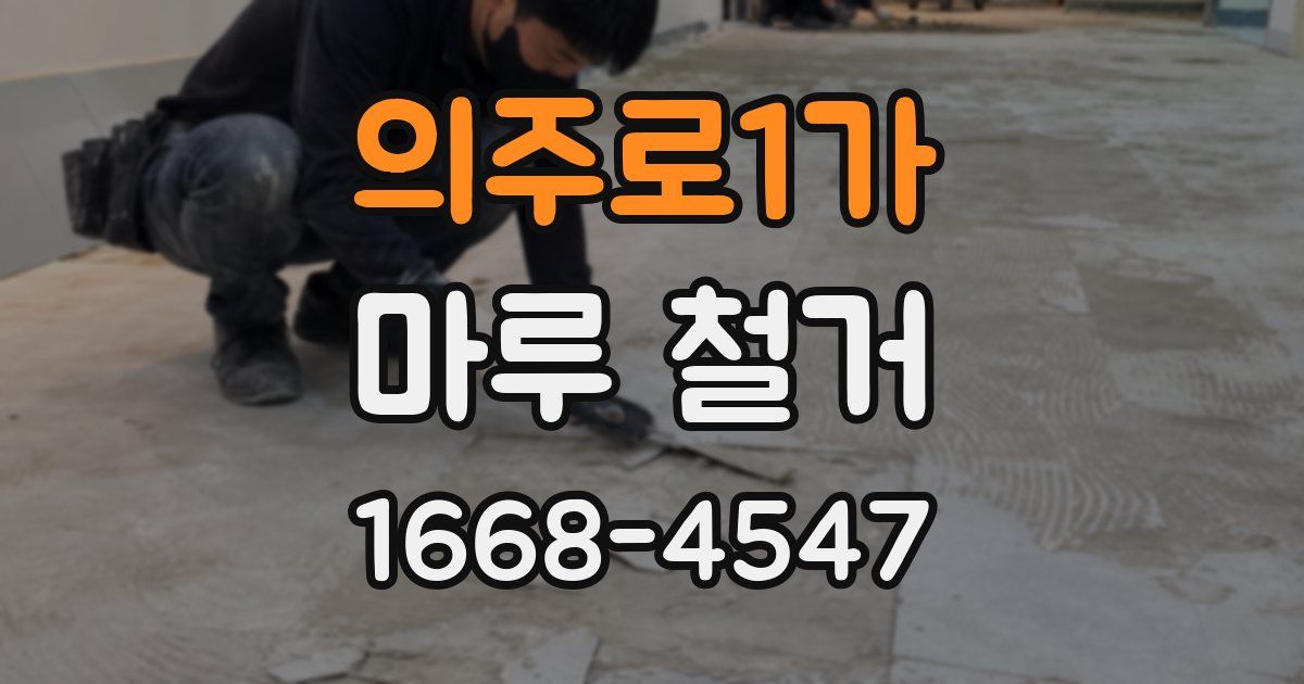 의주로1가 마루 철거
