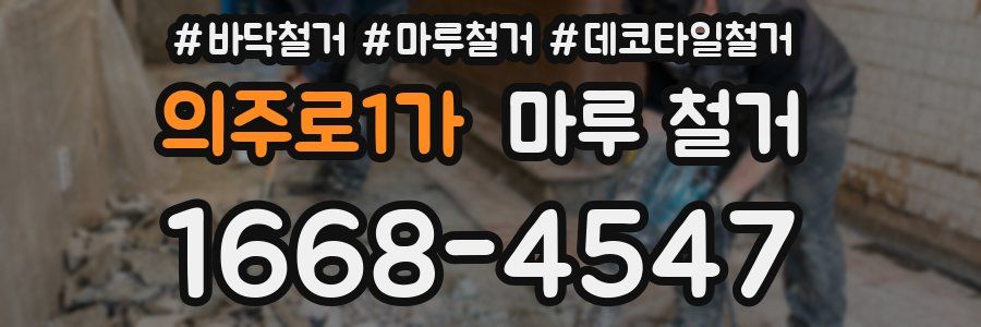 의주로1가 마루 철거