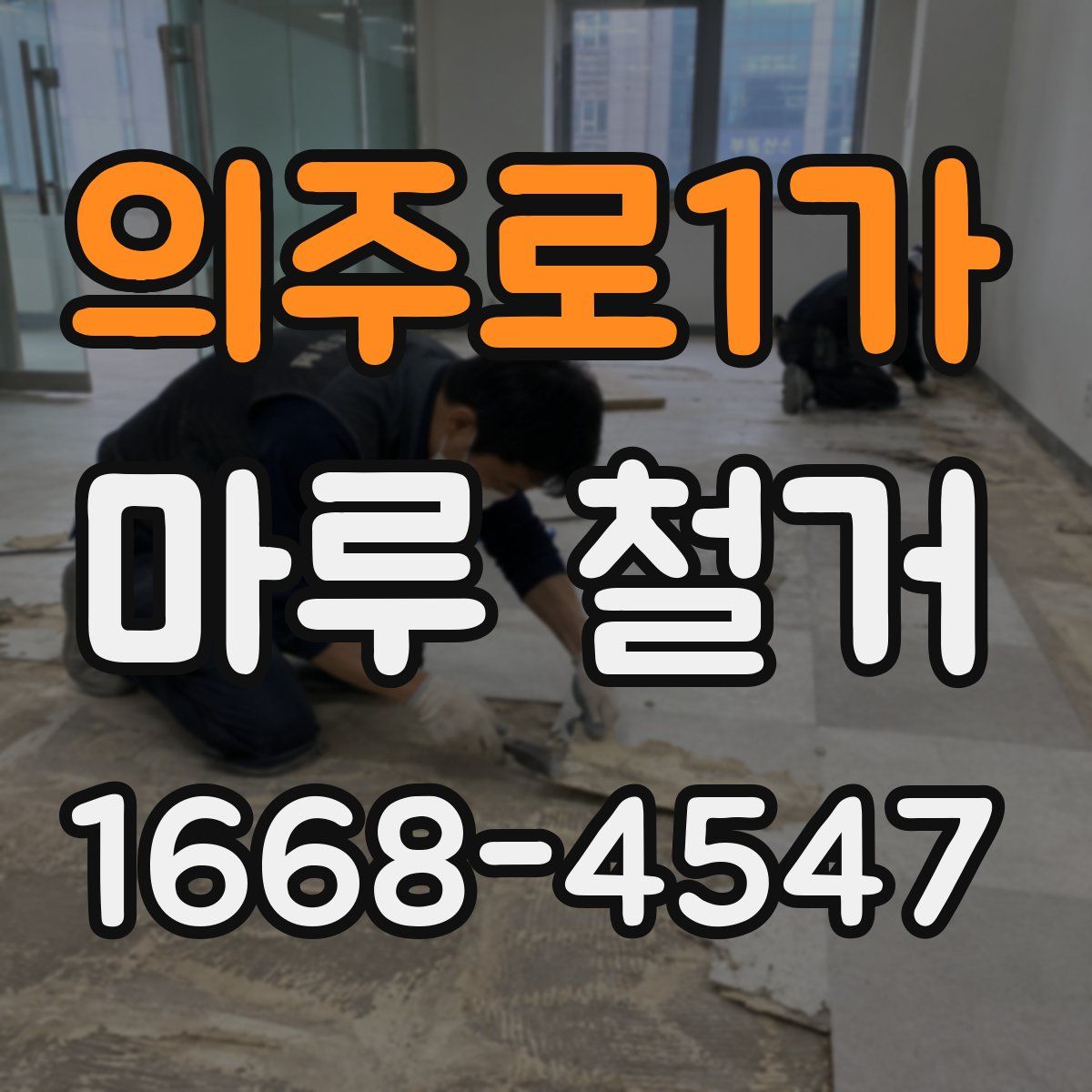 의주로1가 마루 철거