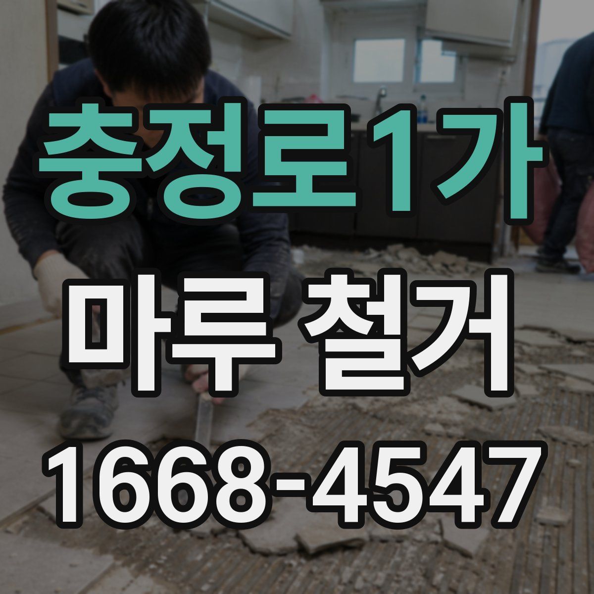 충정로1가 마루 철거
