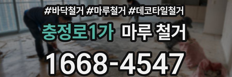충정로1가 마루 철거