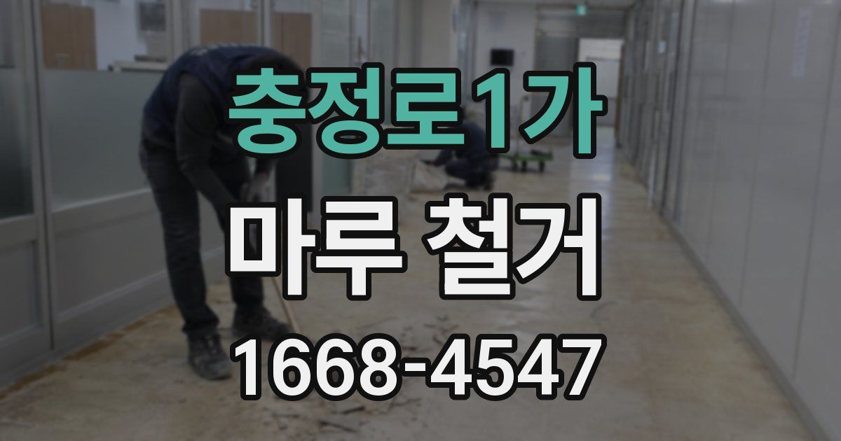 충정로1가 마루 철거