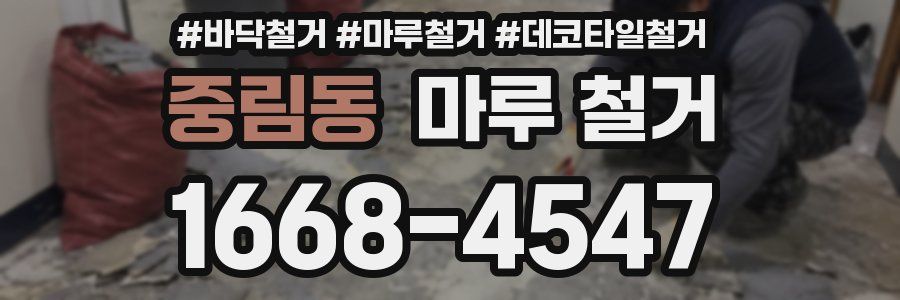 중림동 마루 철거