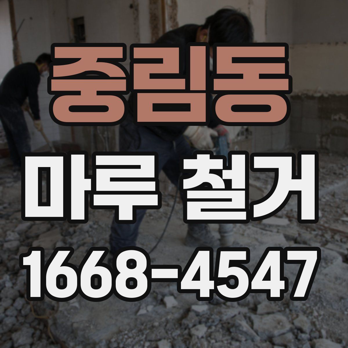 중림동 마루 철거