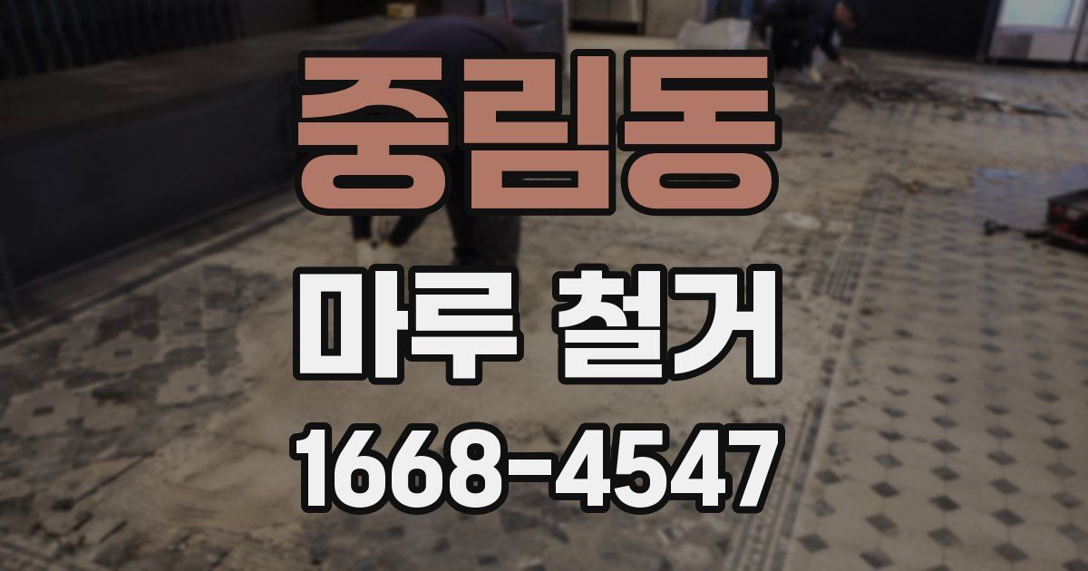 중림동 마루 철거