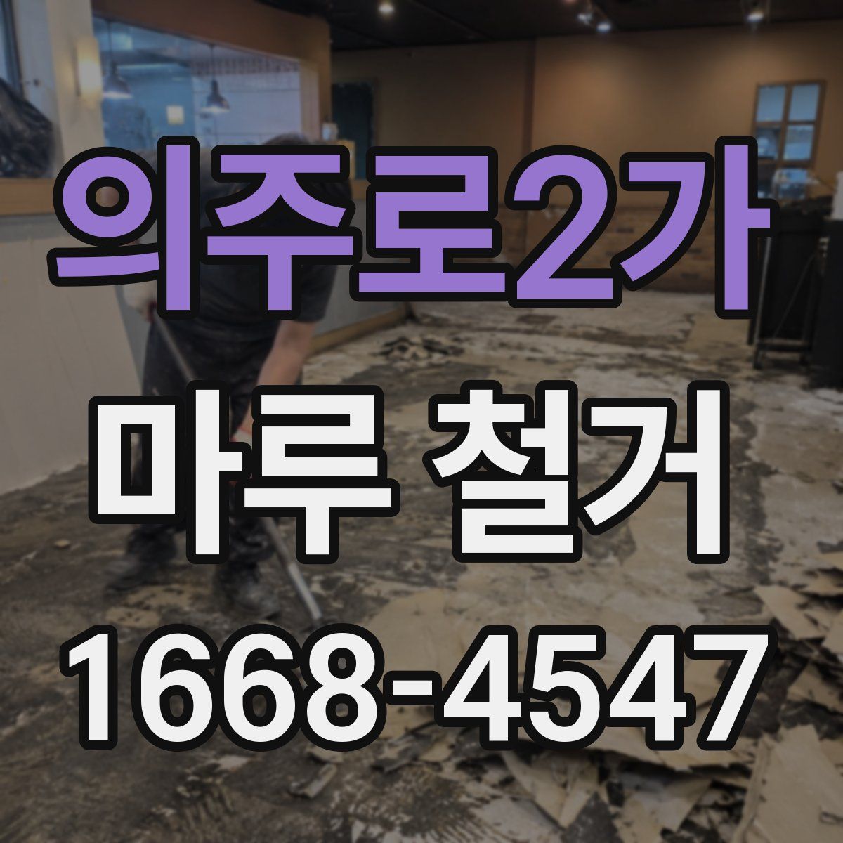 의주로2가 마루 철거