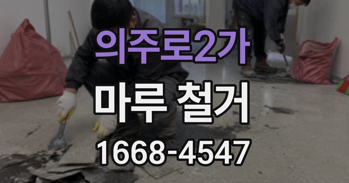 의주로2가 마루 철거