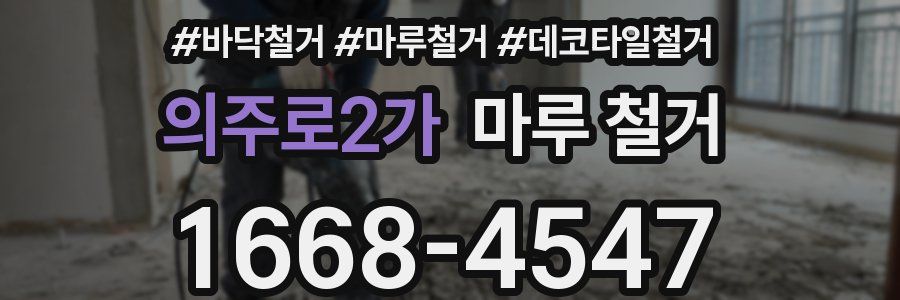 의주로2가 마루 철거
