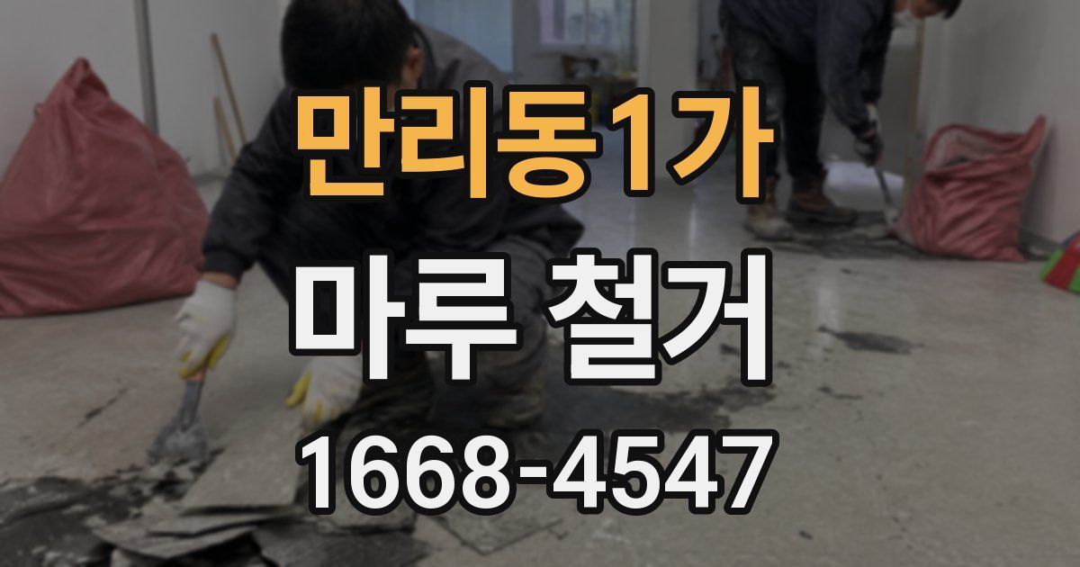 만리동1가 마루 철거