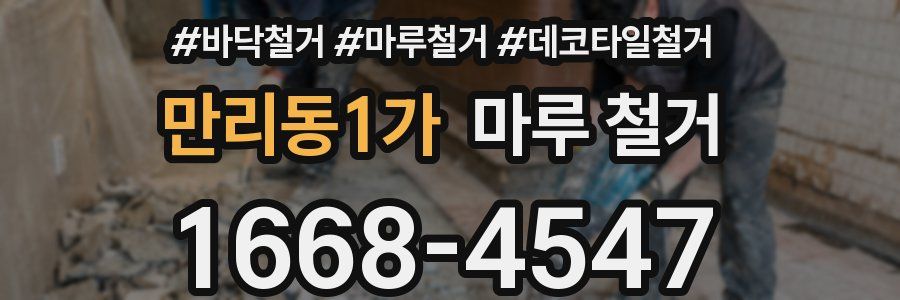 만리동1가 마루 철거