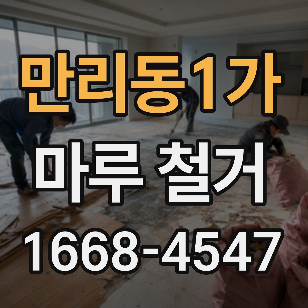 만리동1가 마루 철거