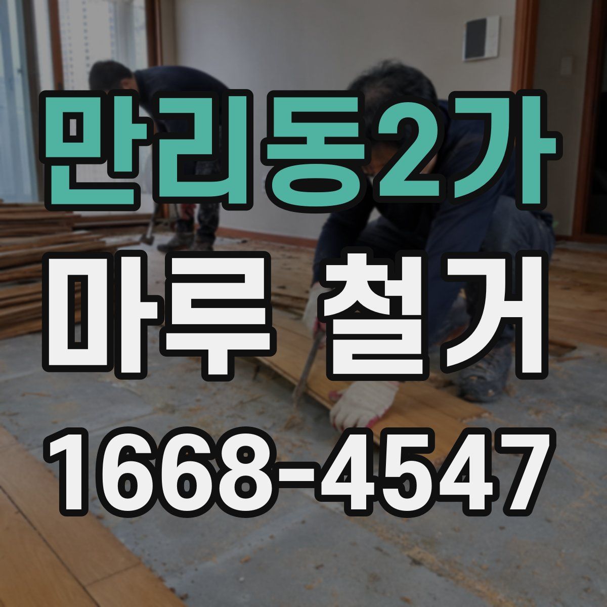 만리동2가 마루 철거