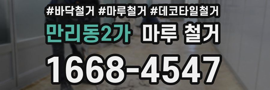 만리동2가 마루 철거