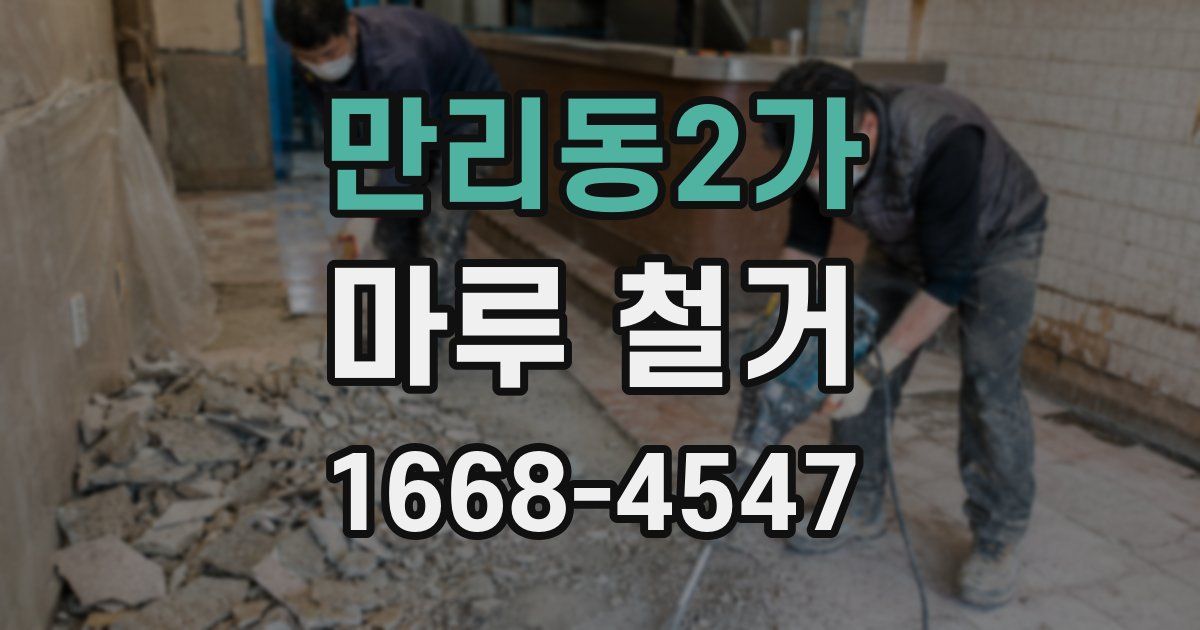 만리동2가 마루 철거