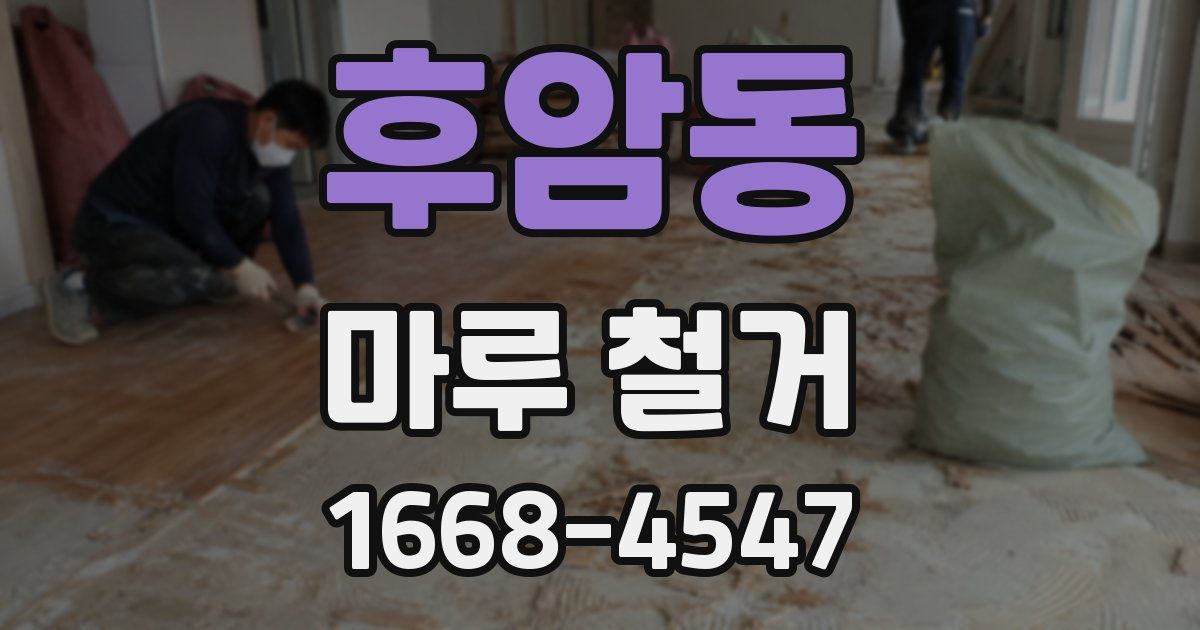 후암동 마루 철거