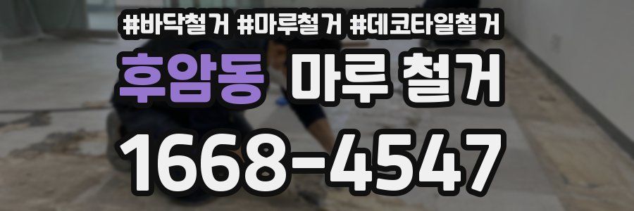 후암동 마루 철거