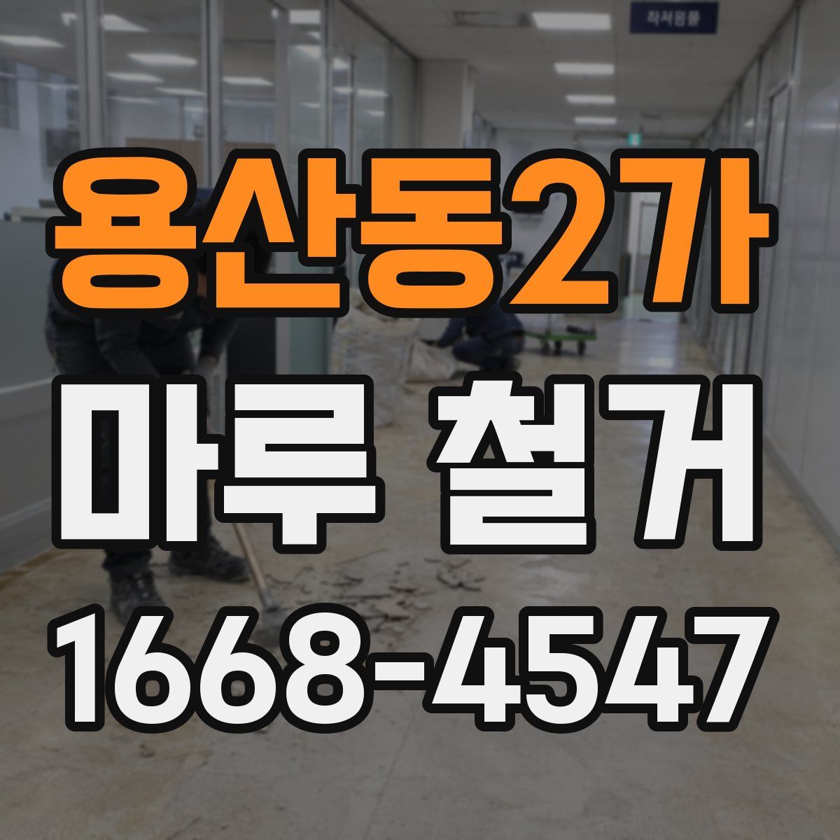 용산동2가 마루 철거