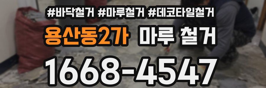 용산동2가 마루 철거