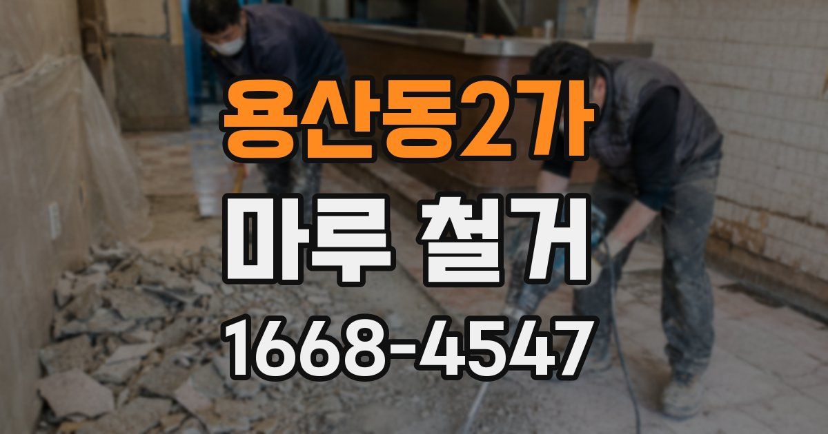 용산동2가 마루 철거