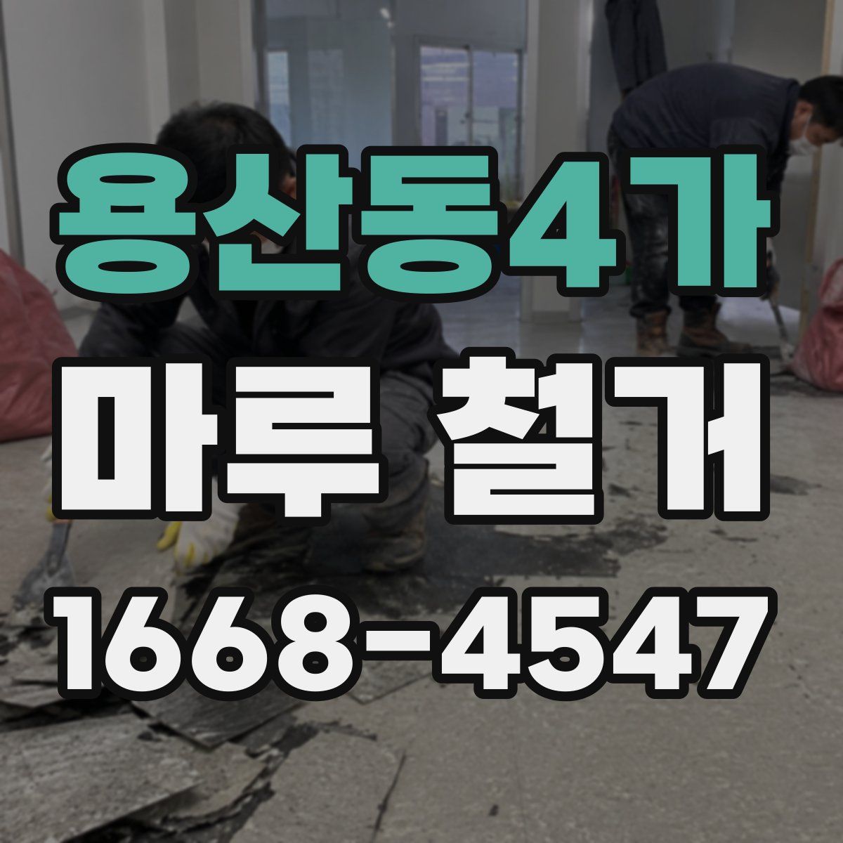 용산동4가 마루 철거