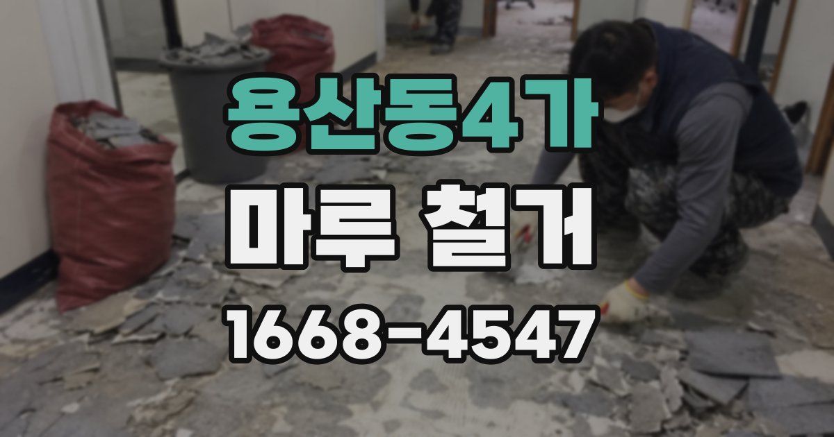 용산동4가 마루 철거