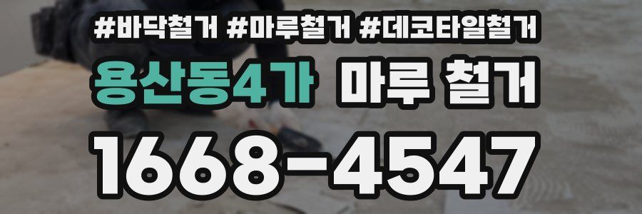 용산동4가 마루 철거
