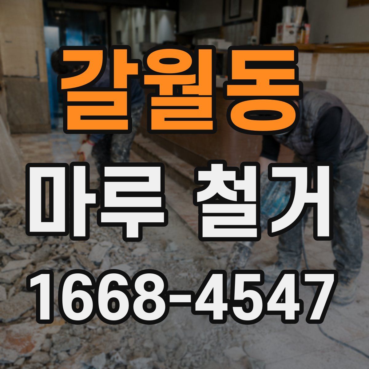 갈월동 마루 철거