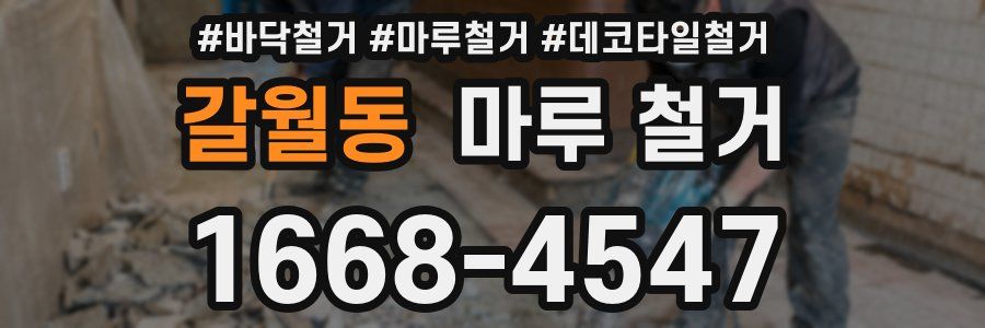 갈월동 마루 철거