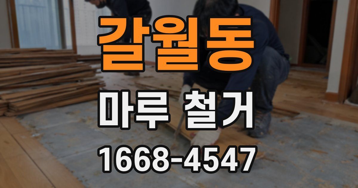 갈월동 마루 철거