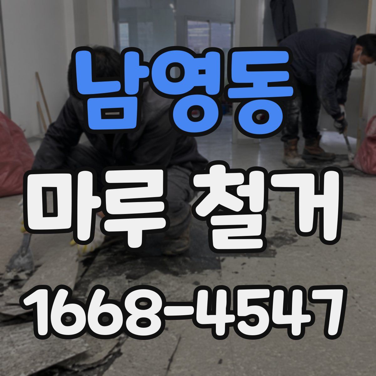 남영동 마루 철거