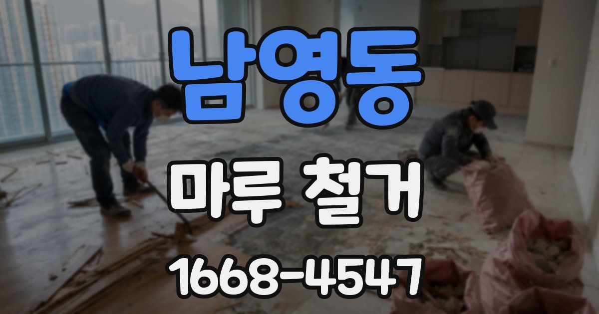 남영동 마루 철거