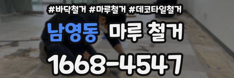 남영동 마루 철거