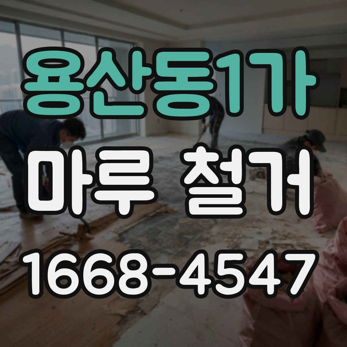 용산동1가 마루 철거 시공 범위에 따라 달라지는 비용
