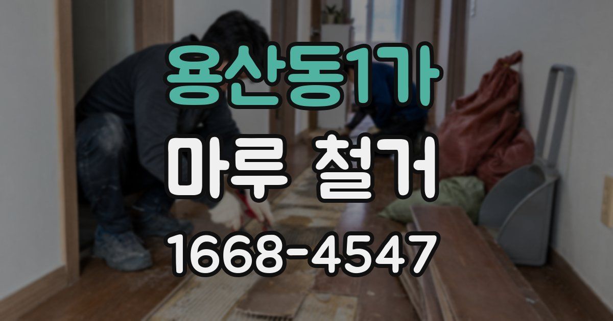 용산동1가 마루 철거