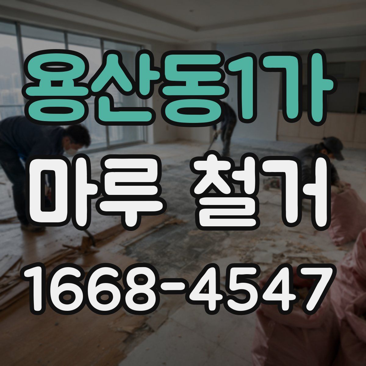 용산동1가 마루 철거