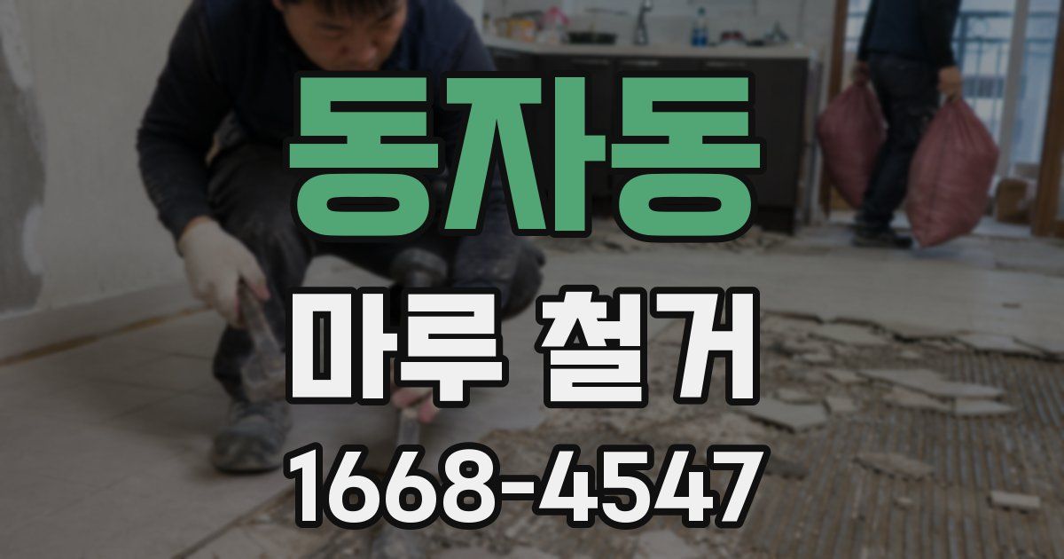 동자동 마루 철거