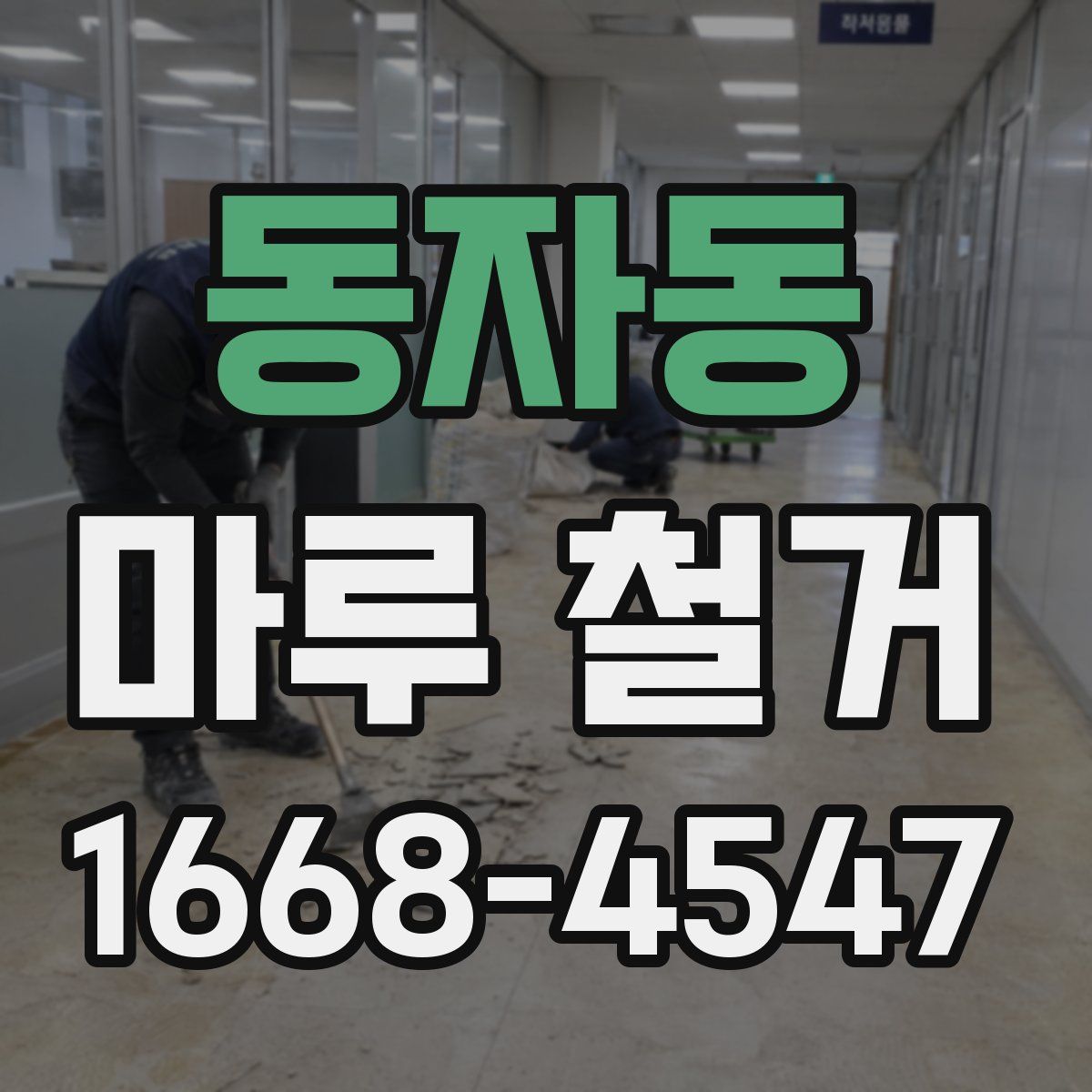 동자동 마루 철거