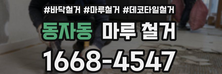 동자동 마루 철거